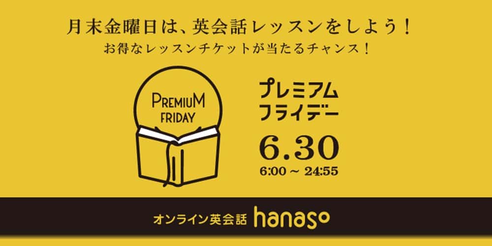 Hanaso 6月30日 プレミアムフライデーキャンペーン 開催 オンライン英会話 おすすめ英会話 英語学習の比較 ランキング English Hub