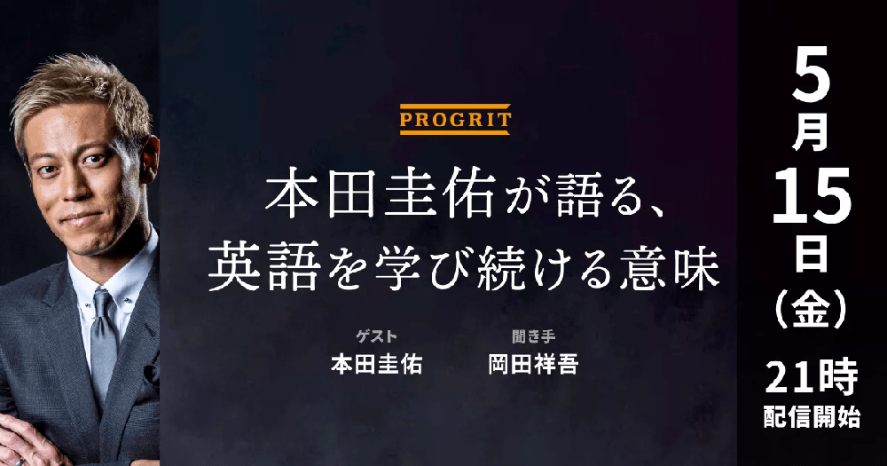 本田圭佑氏と英語コーチング プログリット 代表 岡田祥吾氏の特別対談 5月15日 金 にオンライン開催 最新記事 おすすめ英会話 英語学習の比較 ランキング English Hub