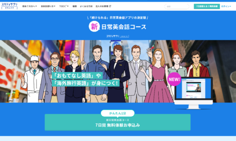 スタディサプリenglish 新日常英会話コース の口コミ 評判 Androidアプリ おすすめ英会話 英語学習の比較 ランキング English Hub