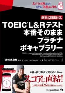 「TOEIC® L&Rテスト 本番そのまま プラチナボキャブラリー」表紙