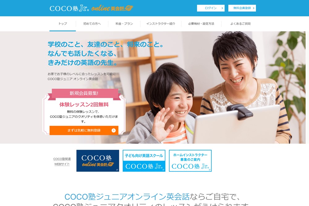 COCO塾ジュニアオンライン英会話