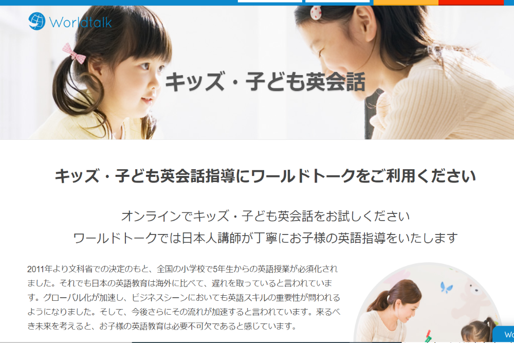 オンライン英会話 ワールドトーク(Worldtalk)
