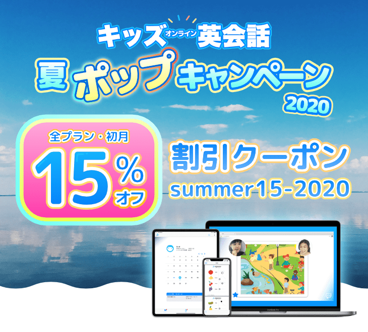 体を使って楽しく学ぶ 子どもオンライン英会話 Eigopop エイゴポップ が 夏ポップキャンペーン を実施中 子ども向け英語学習 おすすめ英会話 英語学習の比較 ランキング English Hub