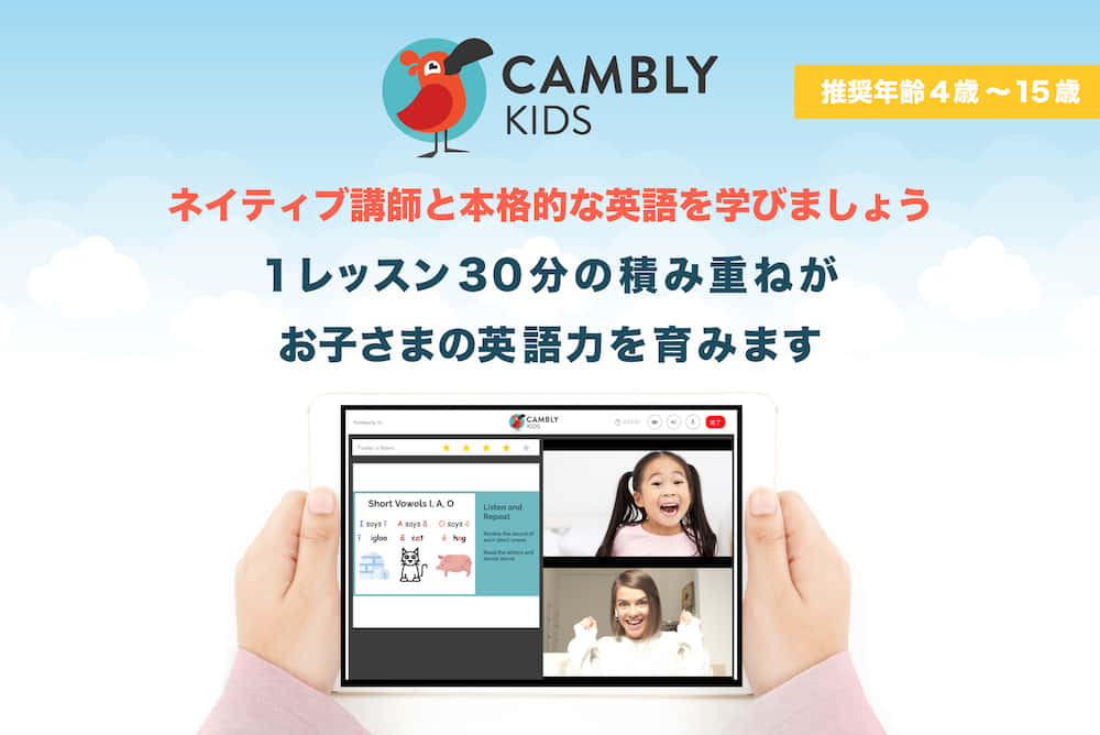 Cambly Kids キャンブリーキッズ の口コミ 評判 おすすめ英会話 英語学習の比較 ランキング English Hub