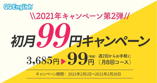 QQEnglish-99円キャンペーン
