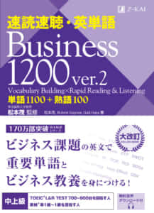 速読速聴・英単語 Business ver.2