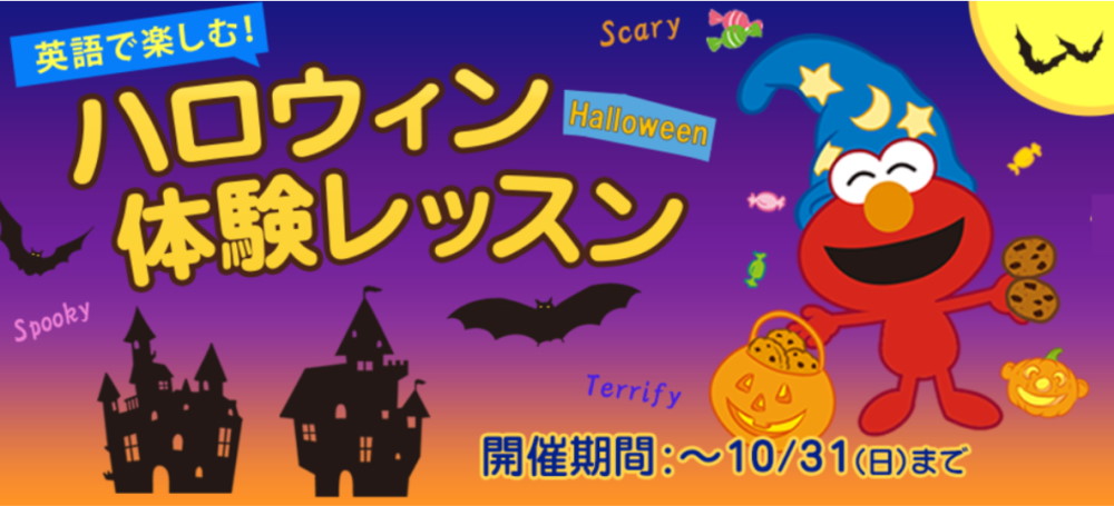子どもハロウィンイベント特集21 英語でハロウィンを楽しもう セミナー イベント おすすめ英会話 英語学習の比較 ランキング English Hub