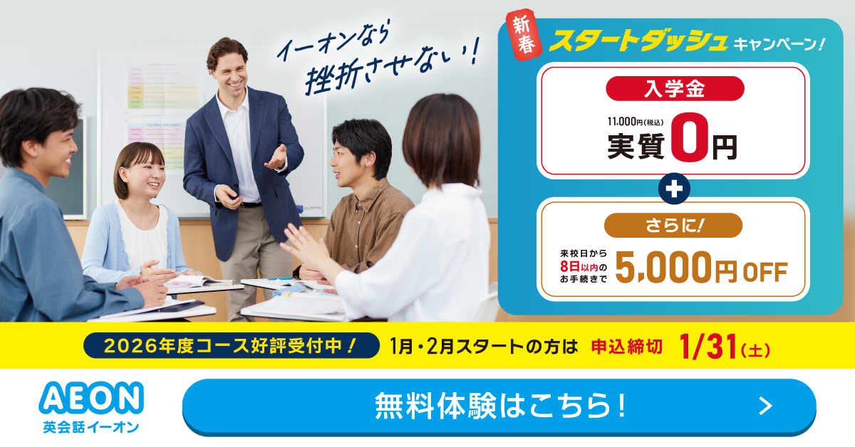 イーオン 2025年4月キャンペーン　入学金0円、L and A Lightレッスン月謝授業料9500円　4月26日申込締切