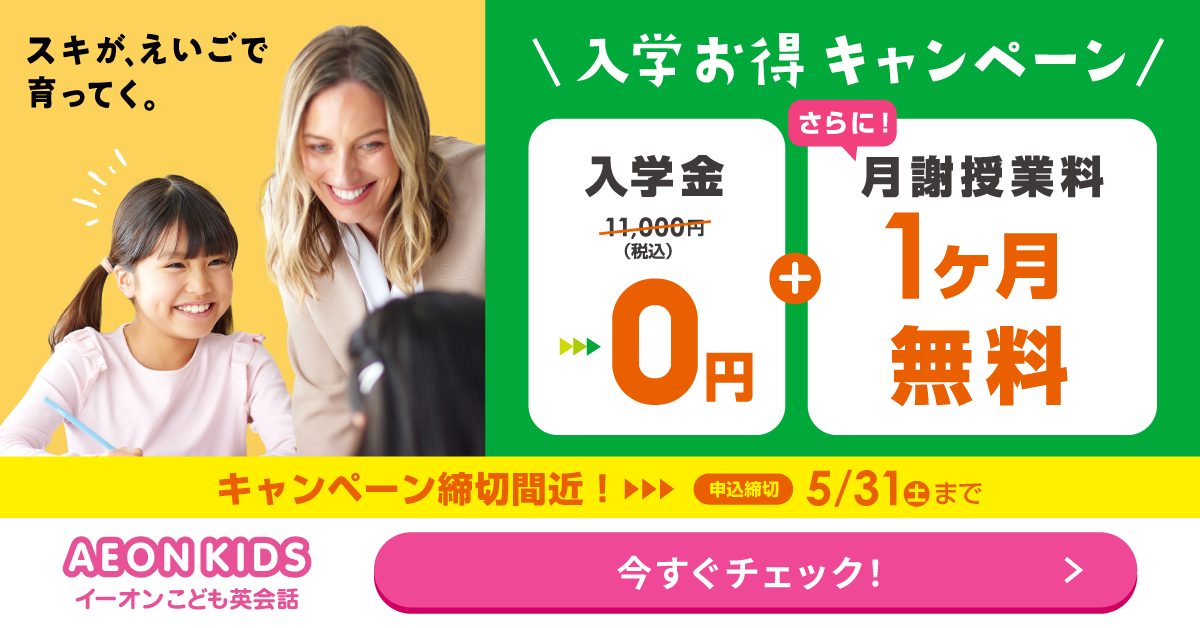 イーオンキッズ 春の入学お得キャンペーン 4月26日申込締切 告知バナー