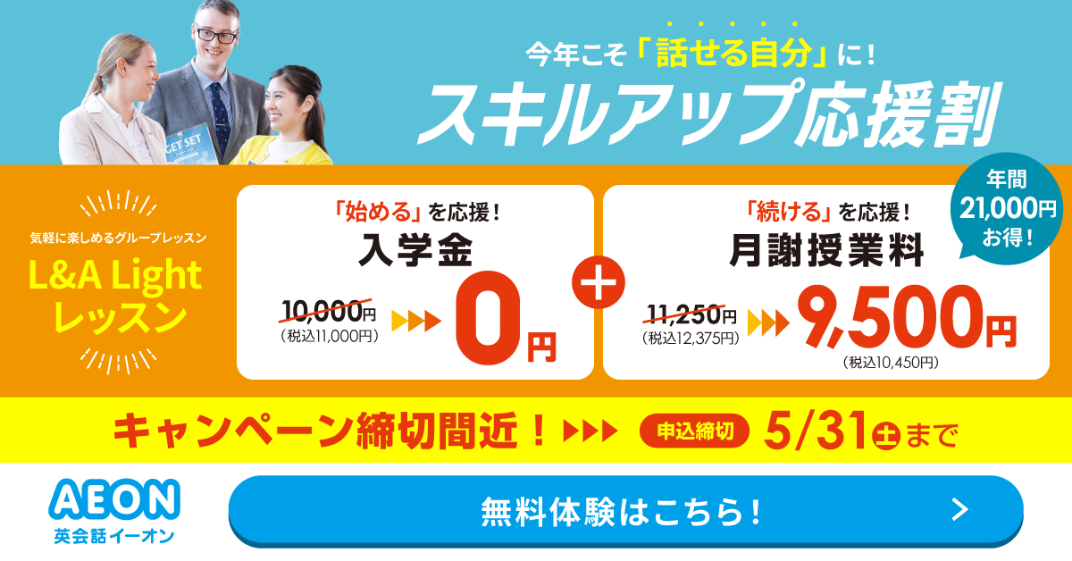 イーオン 2025年4月キャンペーン　入学金0円、L and A Lightレッスン月謝授業料9500円　4月26日申込締切
