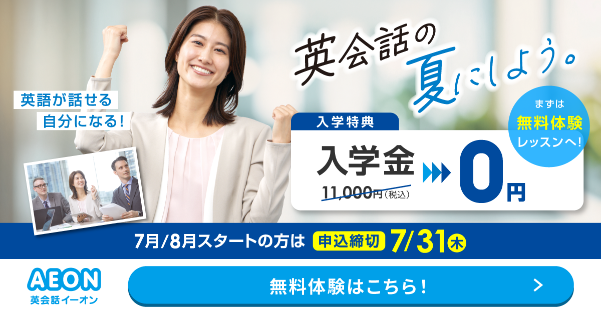 イーオン 2025年4月キャンペーン　入学金0円、L and A Lightレッスン月謝授業料9500円　4月26日申込締切