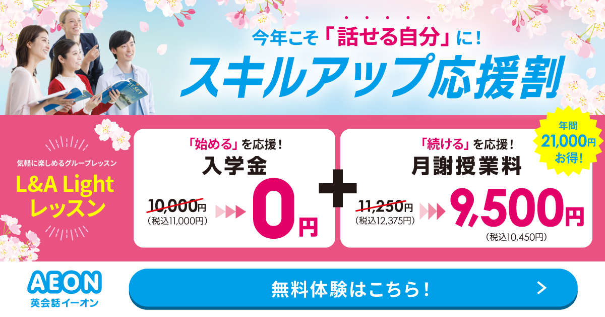 イーオン 2025年3月キャンペーン　入学金0円、L and A Lightレッスン月謝授業料9500円　3月末日申込まで　月謝6ヶ月以上の申込者に適用