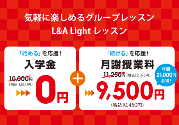 イーオン 2025年1月キャンペーン　L&A Lightレッスン週1回 入学金0円＋月謝授業料10,450円　1月末日申込まで　月謝6ヶ月以上の申込者に適用