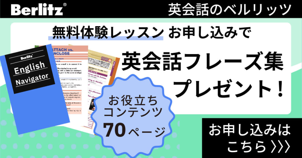 ベルリッツ　無料体験レッスン申し込みで英会話フレーズ集プレゼント　告知バナー