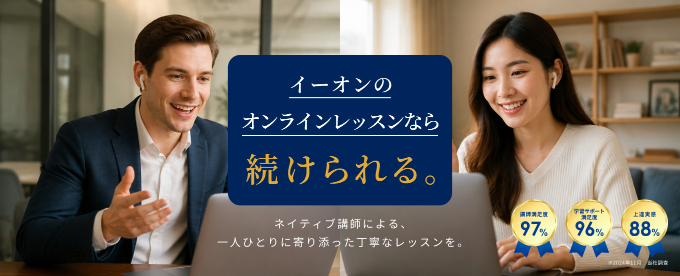 イーオン オンライン英会話
