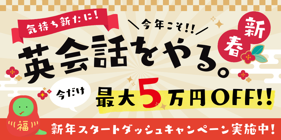 ワンナップ英会話 新年スタートダッシュキャンペーン　最大5万円OFF