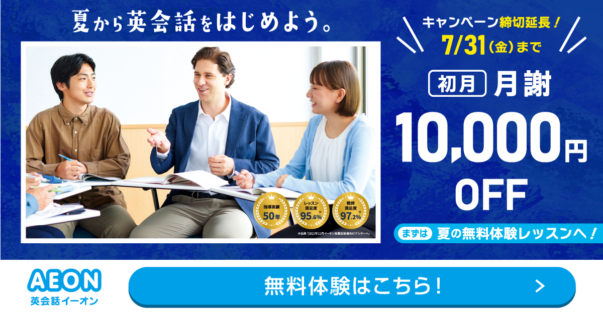 イーオン 2025年4月キャンペーン　入学金0円、L and A Lightレッスン月謝授業料9500円　4月26日申込締切