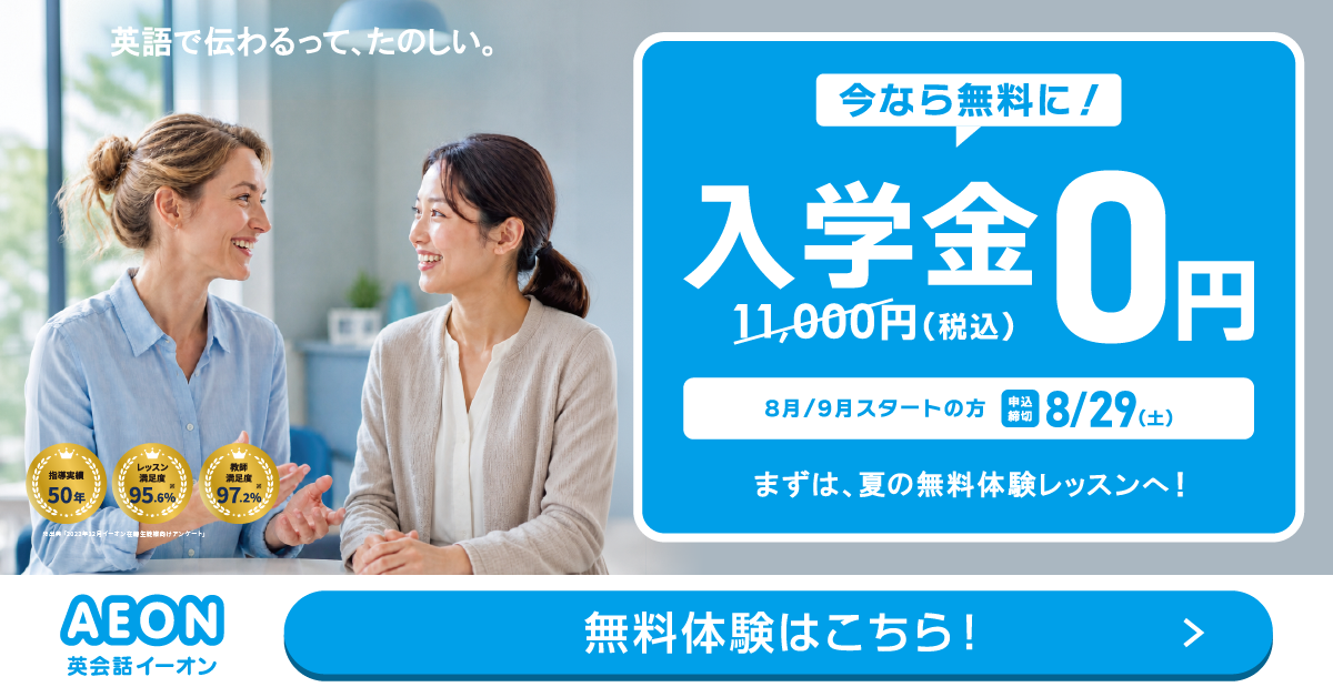 イーオン 2025年4月キャンペーン　入学金0円、L and A Lightレッスン月謝授業料9500円　4月26日申込締切