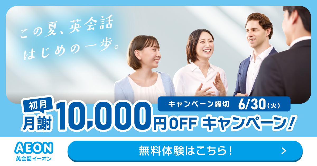 イーオン 2025年4月キャンペーン　入学金0円、L and A Lightレッスン月謝授業料9500円　4月26日申込締切