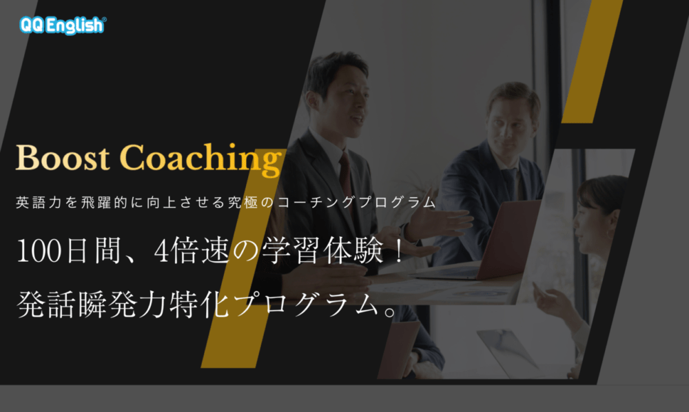 QQ English Boost Coaching トップ画面 20230730
