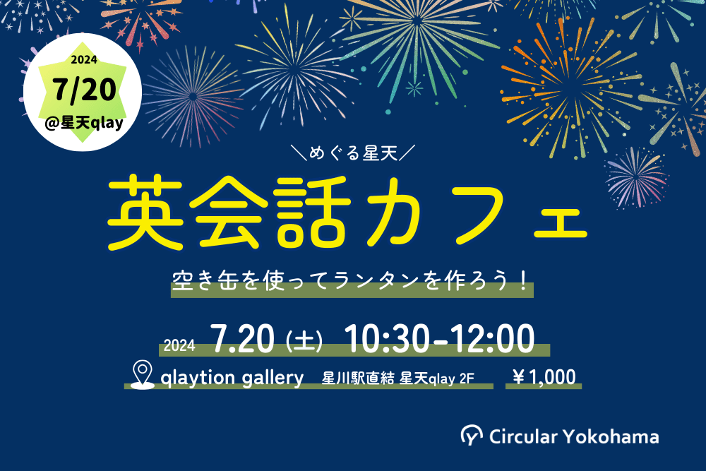 めぐる星天英会話カフェ特別編　空き缶を使ってランタンを作ろう！告知