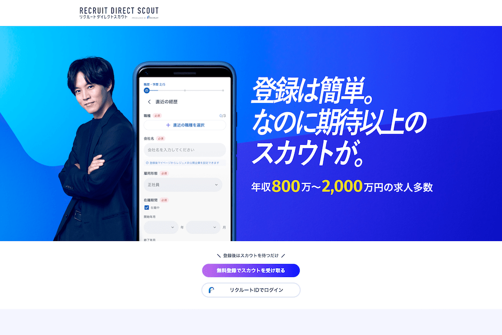 リクルートダイレクトスカウト