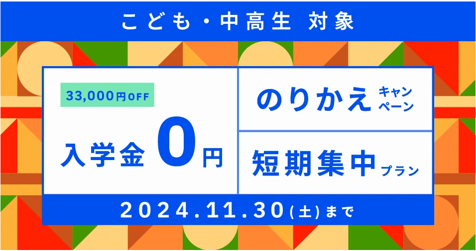 "ベルリッツ　こども・中高生対象　2024年11月キャンペーン