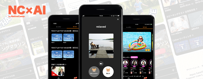 ネイティブキャンプの英語学習アプリ「NC×AI」