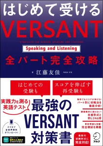 書籍『はじめて受ける VERSANT Speaking and Listening 全パート完全攻略』表紙