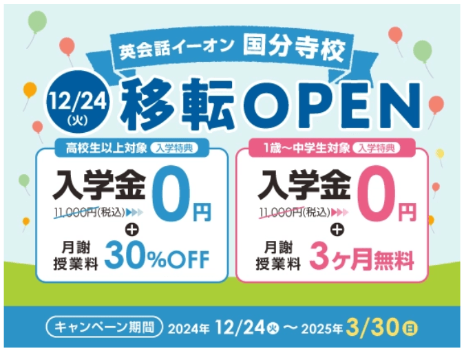 イーオン国分寺　移転オープンキャンペーン告知 入学金0円 2月24日まで