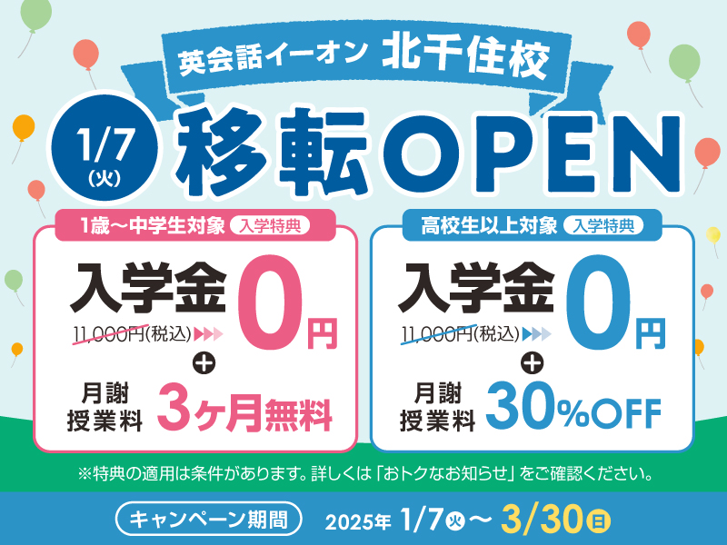 イーオン北千住　移転OPENキャンペーン 3月30日まで入学金0円