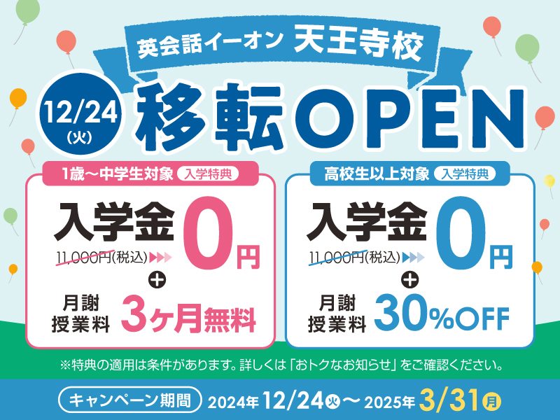 イーオン天王寺校　移転OPENキャンペーン　入学金0円　3月31日まで