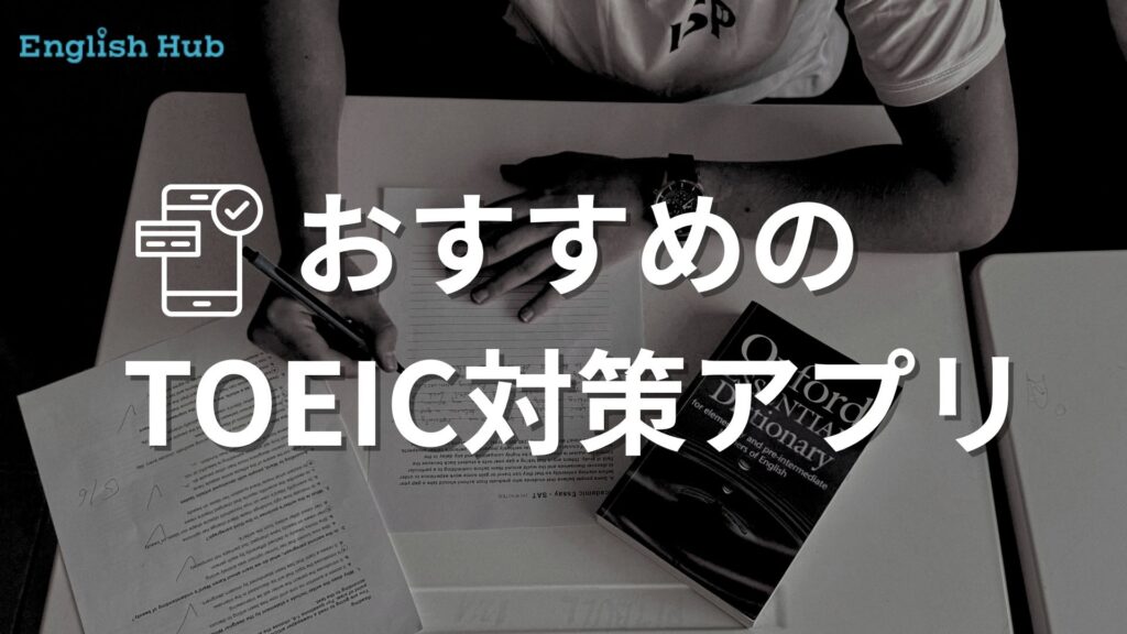 TOEICおすすめアプリ