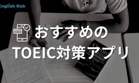 TOEICおすすめアプリ
