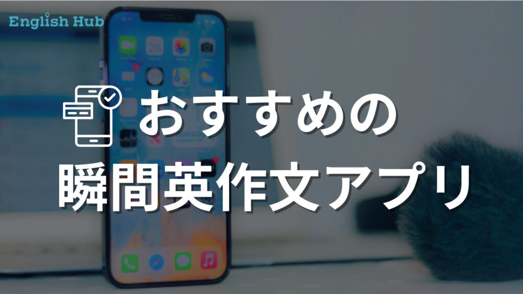 おすすめ瞬間英作文アプリ