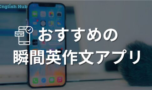 おすすめ瞬間英作文アプリ