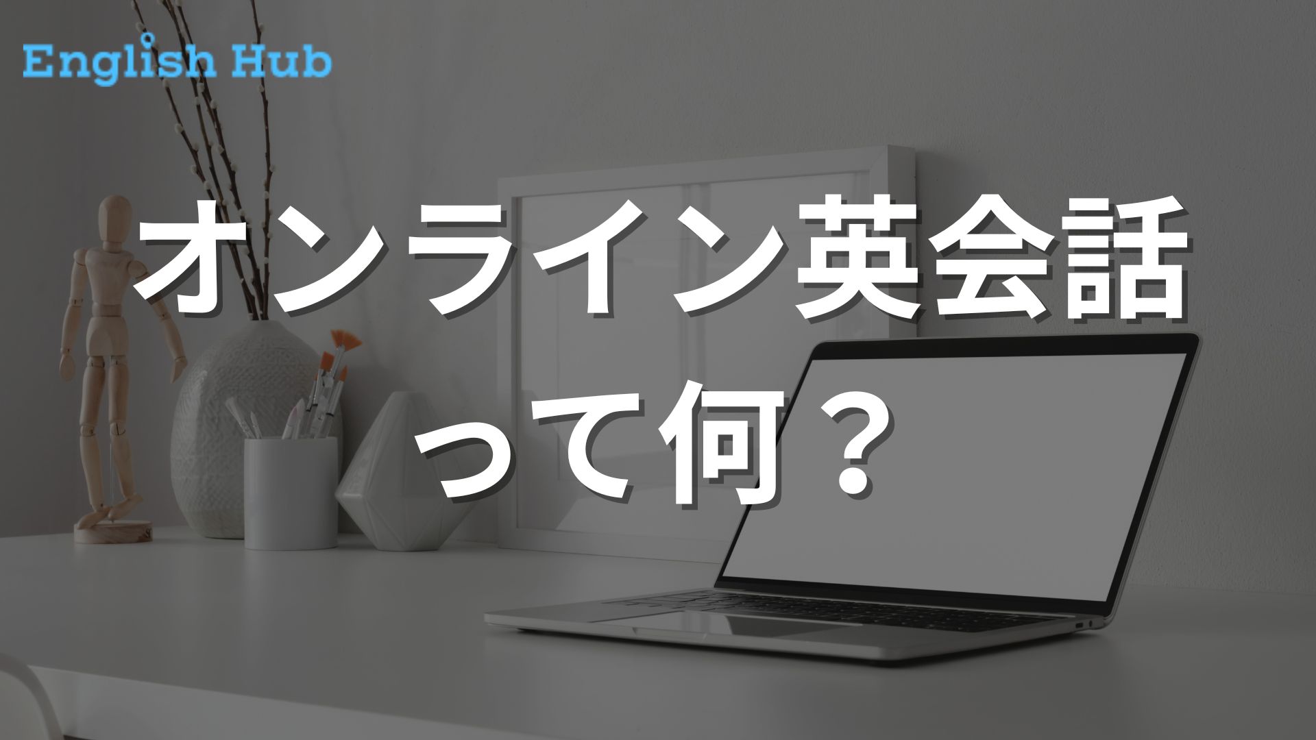 オンライン英会話って何?
