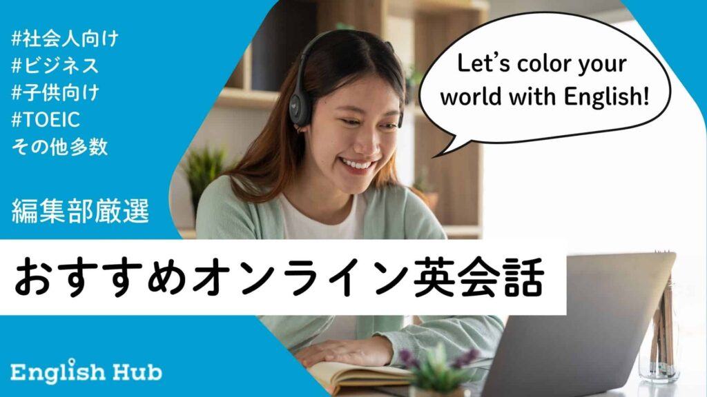 おすすめのオンライン英会話