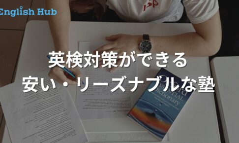 英検対策におすすめの安い塾