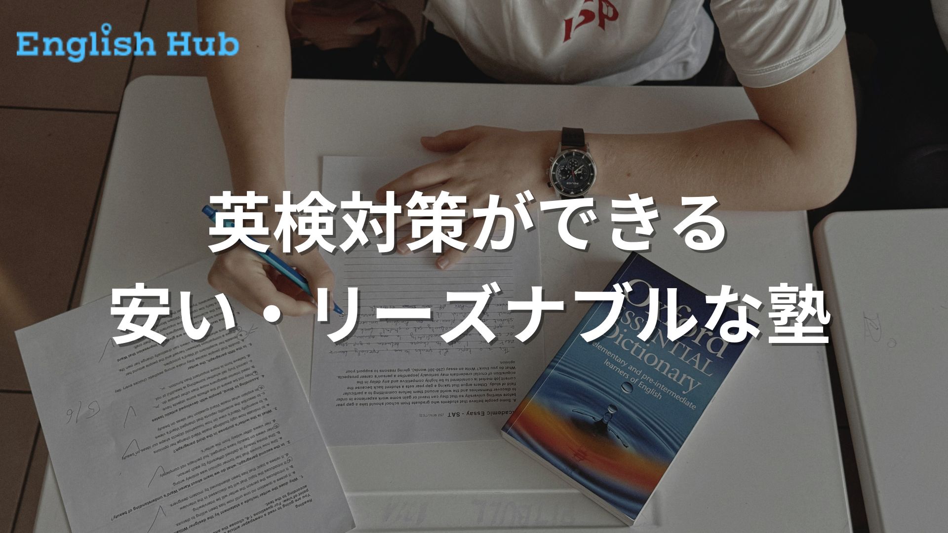 英検対策におすすめの安い塾