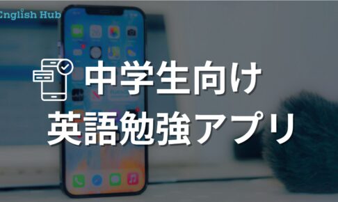 中学生におすすめの英語アプリ