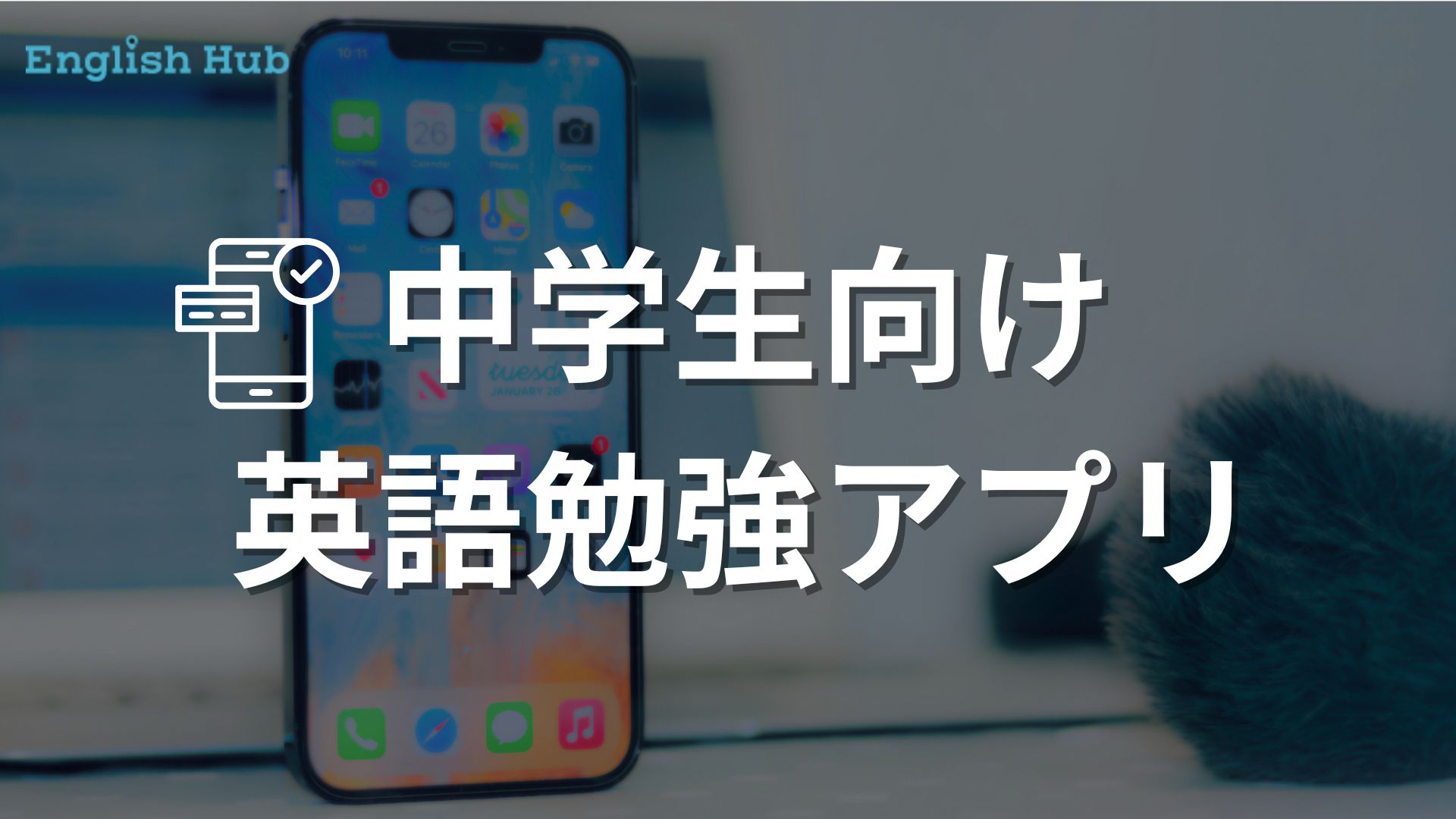 中学生におすすめの英語アプリ
