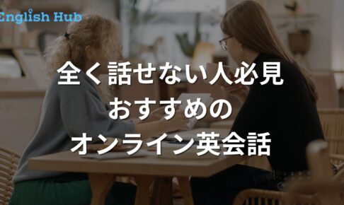 全く話せいない人におすすめのオンライン英会話