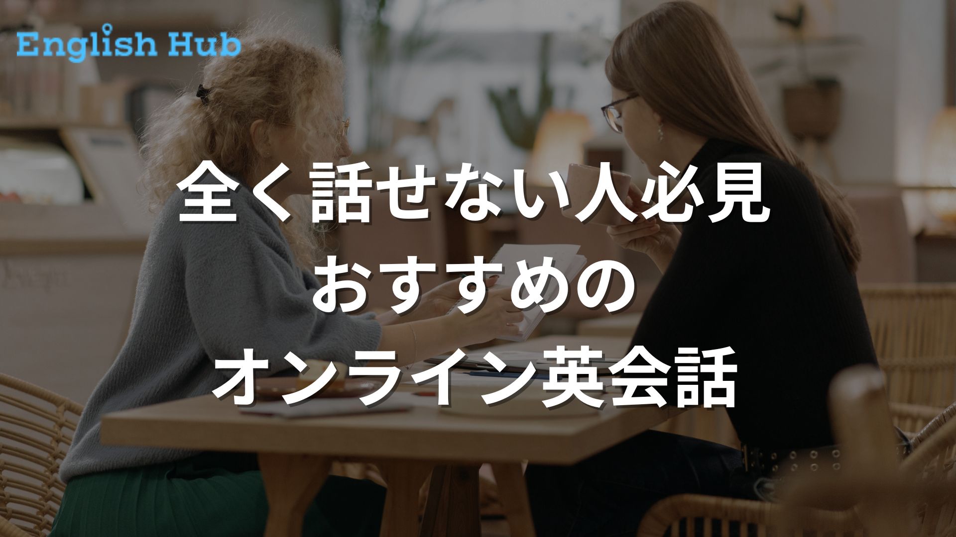 全く話せいない人におすすめのオンライン英会話