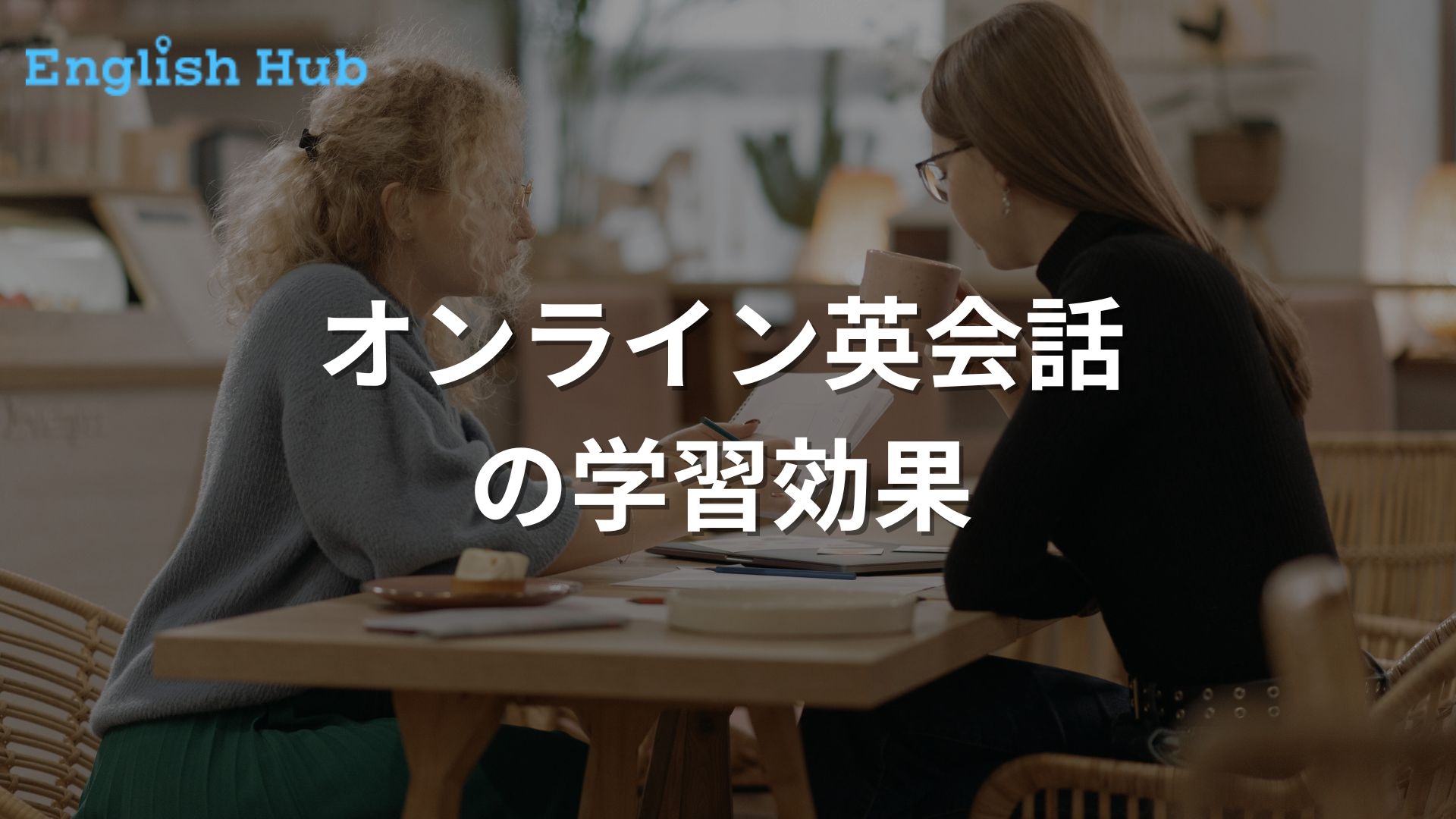 期間別】オンライン英会話の学習効果|正しい使い方も詳しく解説 | オンライン英会話 | おすすめ英会話・英語学習の比較・ランキング- English  Hub