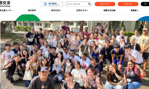 高知大学国際交流センター