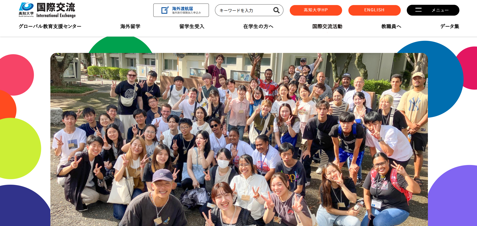 高知大学国際交流センター
