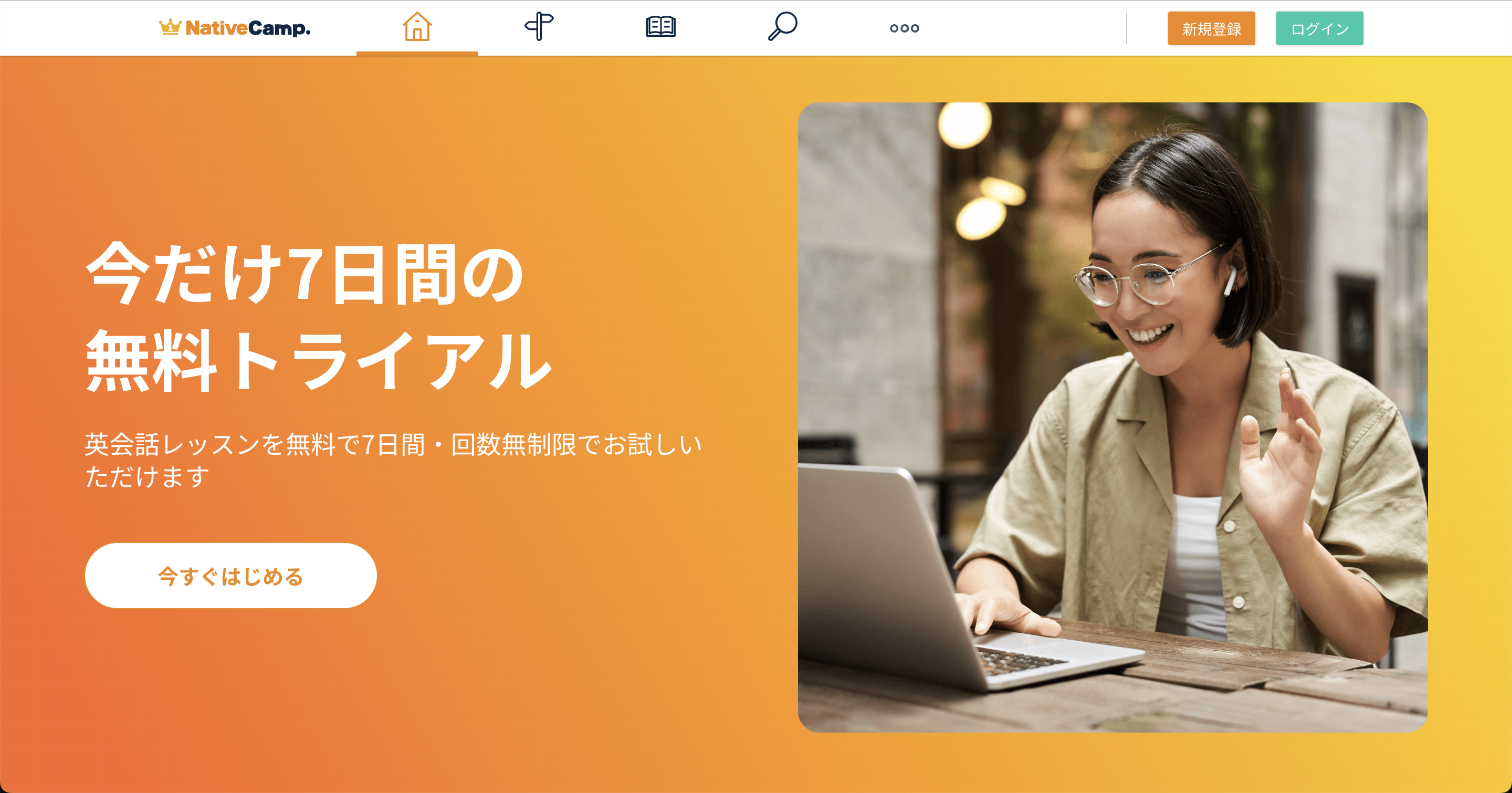 ネイティブキャンプ