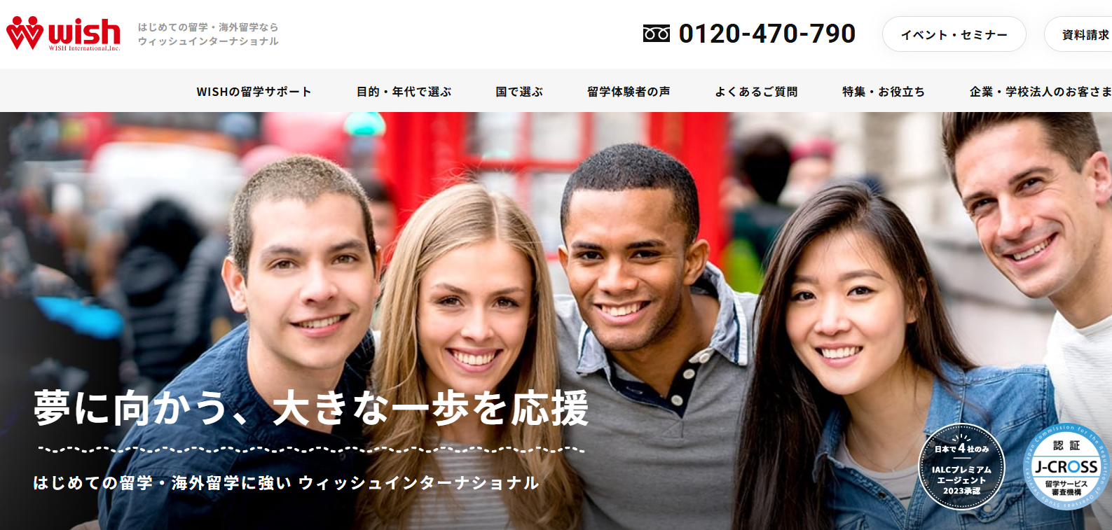 ウィッシュインターナショナル