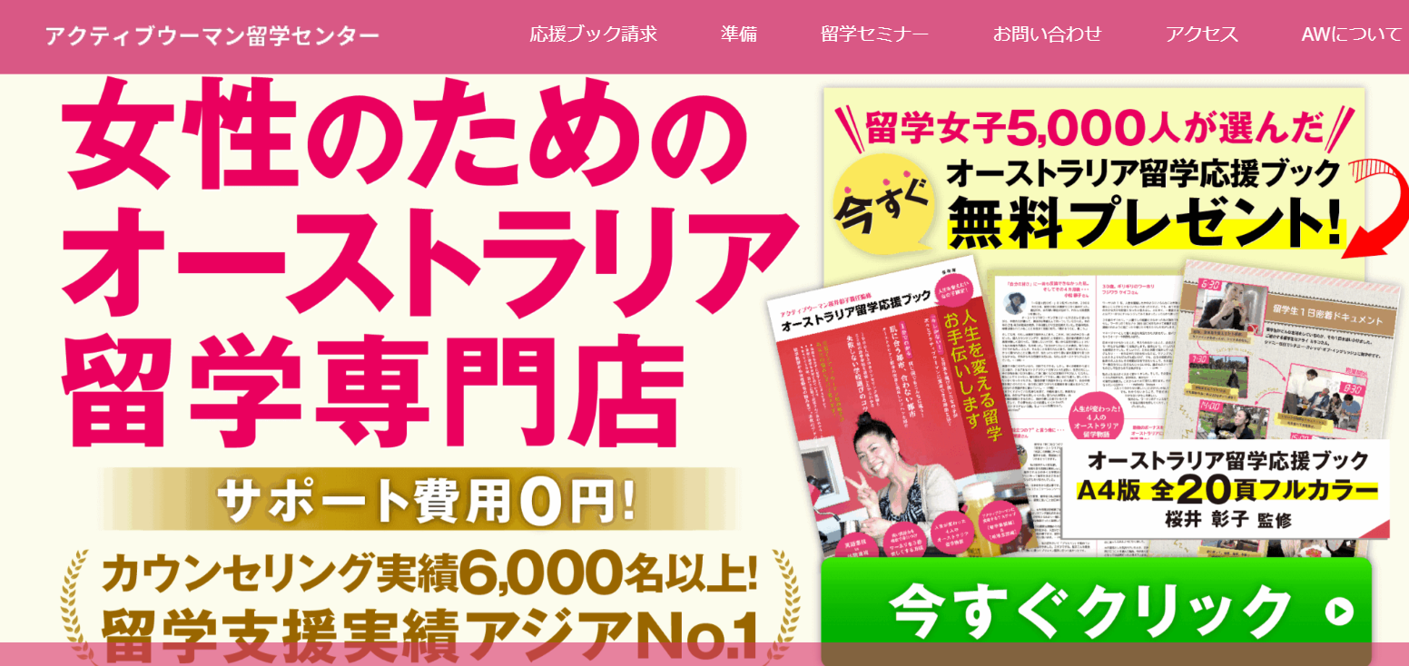 アクティブウーマン留学センター